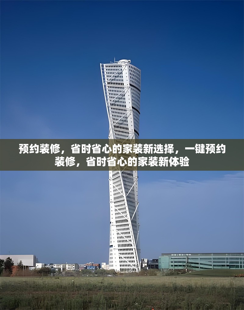 預約裝修，省時省心的家裝新選擇，一鍵預約裝修，省時省心的家裝新體驗